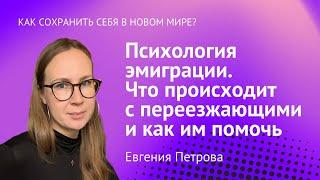 Психология эмиграции. Как помочь переезжающим?  Евгения Петрова