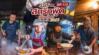 45 ร้านสตรีทฟู้ดเชียงใหม่ ไปแล้วต้องกิน EP13  Tripgether