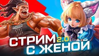 ЛУЧШИЙ СТРИМ - ЭТО СТРИМ С ЖЕНОЙ - Mobile Legends