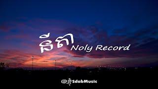 Nita - នីតា - Noly Record  LYRIC MUSIC 