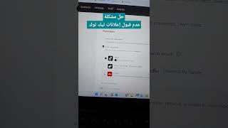 حل مشكلة عدم قبول إعلانات تيك توك جزئيا