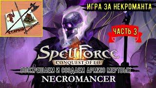 Spellforce Conquest of EO Некромант Часть 3Движемся по нарастающей