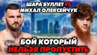 ШАРА БУЛЛЕТ vs. МИХАИЛ ОЛЕКСЕЙЧУК бой года