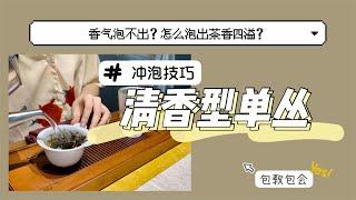 【谭谭茶谈】怎么冲泡能让单丛的香气飘飘又好喝？乌龙茶冲泡技巧这就来了！