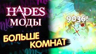 БОЛЬШЕ КОМНАТ Hades Моды - Longer Runs