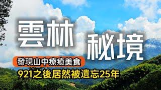 雲林絕美古坑秘境921地震後居然被遺忘25年山友口耳相傳必吃深山美食｜雲林也有泡麵土地公｜雲林古坑石壁｜TAIWAN｜