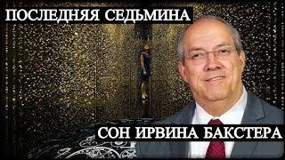 Последняя Седьмина - Сон Ирвина Бакстера