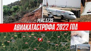 Катастрофа Boeing 737 в Тэнсяне  Рейс 5735 China Eastern Airlines  21 марта 2022 года