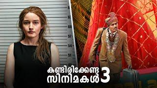 കണ്ടിരിക്കേണ്ട 3 സിനിമകൾ  Three Must Watch Movies   Movie Suggestions  Mallu Analyst