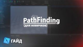 ГАЙД на PathfindingService для новичков  ROBLOX STUDIO