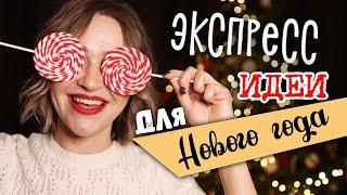 ЭКСПРЕСС идеи для Нового года. Часть 2. Новогодние DIY сюрпризы оформление. Закуски на скорую руку.