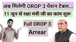 अब मिलेगी OROP 3 #pension टेबल 11 जून से रक्षा मंत्री का काम शुरू #orop2 #arrear #orop3 #orop