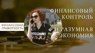 Финансовая грамотность.  Финансовый контроль и разумная экономия