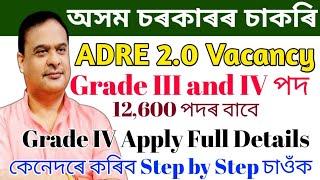 Assam Direct Recruitment Grade IV Online Apply 2023ADRE 2.0 Grade IV Apply Step by Stepসোনকালে কৰক