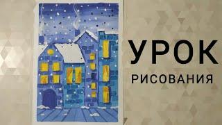 Урок рисования ЗИМНИЙ ГОРОД