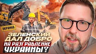 Зеленский дал добро на разграбление Украины?