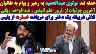 پیام مولوی عبدالحمید به طالـبان و حـمله به خامنه ای