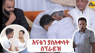 እናቴን ያስለቀሳት ያልጠበቀችዉ ድንገተኛ ሰፕራይዝ