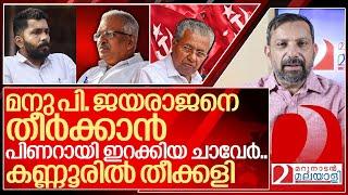 കണ്ണൂരിൽ തീക്കളി... മനുവിനെ ഇറക്കിയത് പി ജയരാജനെ തീർക്കാൻ I P Jayarajan and Kannur Politics