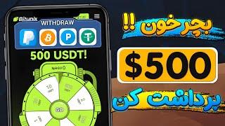 گردونه بچرخون 500$ برداشت بزن  + اثبات برداشت  آموزش کسب درآمد دلاری با Bitunix