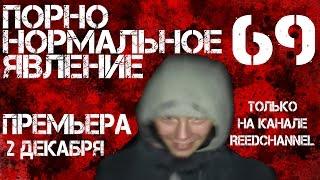 ПОРНОНОРМАЛЬНОЕ ЯВЛЕНИЕ 69  ПРЕМЬЕРА ФИЛЬМА