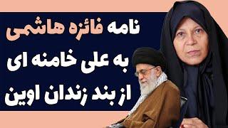 نامه فائزه هاشمی برای علی خامنه‌ ای از بند زنان زندان اوین