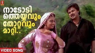 നാടോടിത്തെയ്യവും  Nadodi Theyyavum Song  Sundarakilladi  Dileep  Shalini  KJ Yesudas  Sujatha