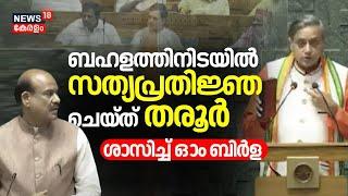 ബഹളത്തിനിടയിൽ സത്യപ്രതിജ്ഞ ചെയ്ത് തരൂർ ശാസിച്ച് Om Birla Parliament Session 2024 Lok Sabha