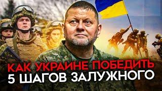 План победы Украины. Залужный рассказал что нужно ВСУ