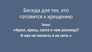 Культ ересь секта в чем разница? И как не попасть в их сети.