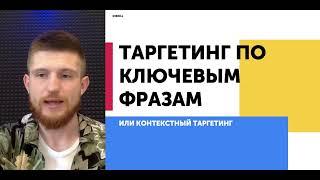 Урок 7. Ключевые фразы или контекстный таргетинг