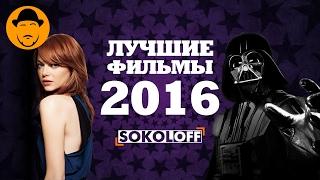 Лучшие фильмы 2016 ТОПот Сокола