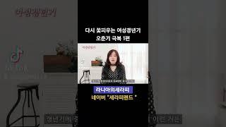 갱년기의 새로운 정의 #여성갱년기 #갱년기 #중년연애 #오춘기