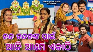 ନନ୍ଦ ନନ୍ଦନଙ୍କ ପାଇଁ ଆଜି ଆମେ ଏକାଠି  Rupa Pin2 Khushi