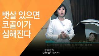 뱃살 있으면 코골이가 심해진다 - 2011.3.19_365회 방송_술배