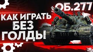 Объект 277 – КАК ИГРАТЬ И ЧТО ДЕЛАТЬ БЕЗ ГОЛДЫ? WoT Гайд