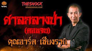 ศาลกลางป่า ตอนจบ คุณอาร์ต เชียงราย l TheShock13