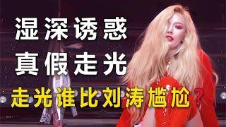 女星走光真假，韩国女团上演湿身诱惑，刘涛走光社死现场【娱乐灰灰说】