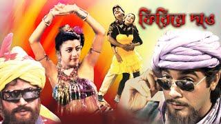 Phirie Dao  Bengali Full Movie  ChiranjitDebosreePrasenjitSabyasachiDulal LahiriSoumitra