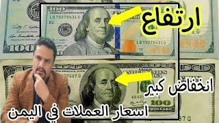 أسعار الصرف اليوم في اليمن الاربعاء 11-9-2024  سعر صرف الريال اليمني مقابل الريال السعودي