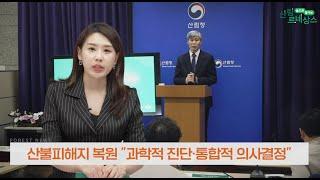 2023년 5월 산림뉴스 27년간 수행한 산불피해지 복원 연구성과 발표