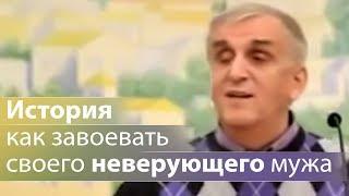 История как завоевать своего неверующего мужа - Виктор Куриленко