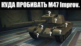 КУДА ПРОБИВАТЬ M47 PATTON IMPROVED - ЗОНЫ ПРОБИТИЯ M47 Iron Arnie