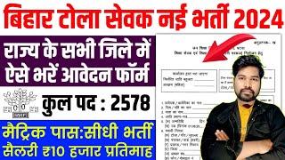 बिहार टोला सेवक भर्ती फॉर्म 2024  Bihar Shiksha Sevak Bharti 2024  Bihar Shiksha Sevak Vacancy