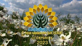 ЫСЫАХ-2023 в Олёкминске Национальное празднование #ысыах #якутия #yakutia #олекминск