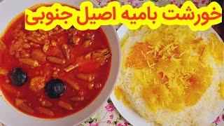 طرز تهیه خورشت بامیه اصیل و مجلسی جنوبی، اموزش اشپزی ایرانی،غذای ایرانی