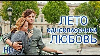 Лето. Одноклассники. Любовь 2012  lots of love  Фильм в HD