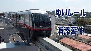 ゆいレール延伸開業　新駅全駅行ってみた　沖縄モノレール【鉄道】