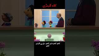 کاهو کاهو دارم کاهو ، دل بی قرارم کاهو#shorts