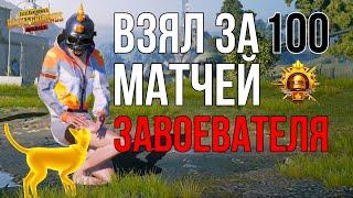 ВЗЯЛ ЗАВОЕВАТЕЛЯ ЗА 100 МАТЧЕЙ  Неделю PUBG MOBILE 2.2 HANDCAM 6 fingers